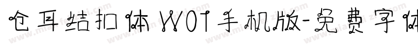 仓耳结扣体 W01手机版字体转换